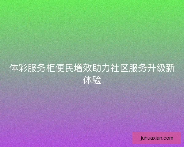 体彩服务柜便民增效助力社区服务升级新体验